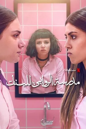 Trường nữ sinh alrawabi (phần 2) Trường nữ sinh alrawabi (phần 2)